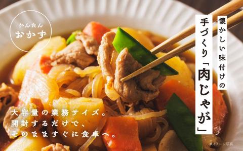 肉じゃが 大容量 1kg【株式会社美女来】