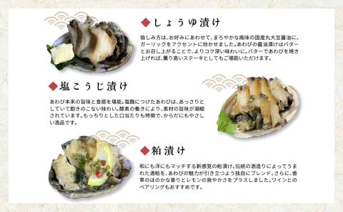 「からだにやさしい」国産あわびの漬物3種セット しょうゆ漬け／塩こうじ漬け／粕漬け Ｌサイズ【ジェーケーワンフーヅ】