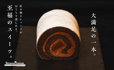 ＼年内発送可能！／フランスで学んだパティシエが作るロールケーキ 生チョコ【パティスリールコネサンス】