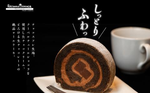 ＼年内発送可能！／フランスで学んだパティシエが作るロールケーキ プレーン／チョコ 各1本【パティスリールコネサンス】