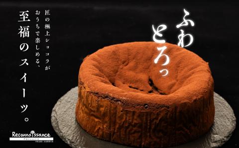 ＼年内発送可能！／フランスで学んだパティシエが作る生ガトーショコラ【パティスリールコネサンス】