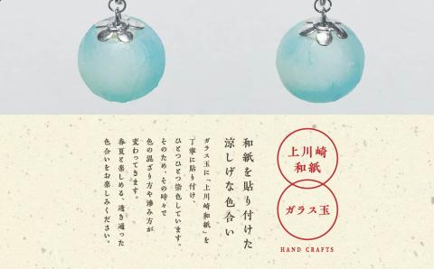 1,000年もの間、受け継がれてきた手漉き和紙、上川崎和紙で作る「和紙玉イヤリング＜水色／シルバー金具＞」【washito】