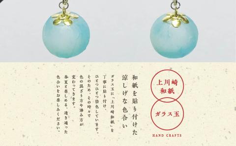 1,000年もの間、受け継がれてきた手漉き和紙、上川崎和紙で作る「和紙玉イヤリング＜水色／ゴールド金具＞」【washito】