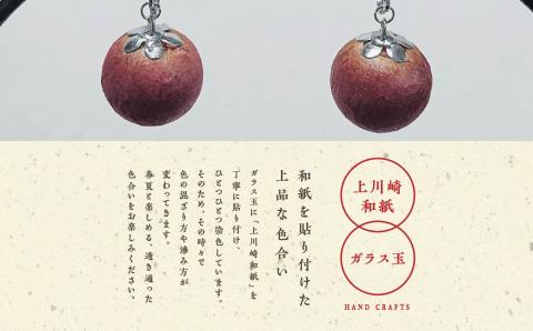 1,000年もの間、受け継がれてきた手漉き和紙、上川崎和紙で作る「和紙玉イヤリング＜柿渋レッド／シルバー金具＞」【washito】
