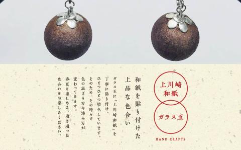 1,000年もの間、受け継がれてきた手漉き和紙、上川崎和紙で作る「和紙玉イヤリング＜柿渋ブラウン／シルバー金具＞」【washito】
