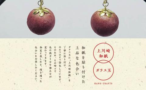 1,000年もの間、受け継がれてきた手漉き和紙、上川崎和紙で作る「和紙玉イヤリング＜柿渋レッド／ゴールド金具＞」【washito】