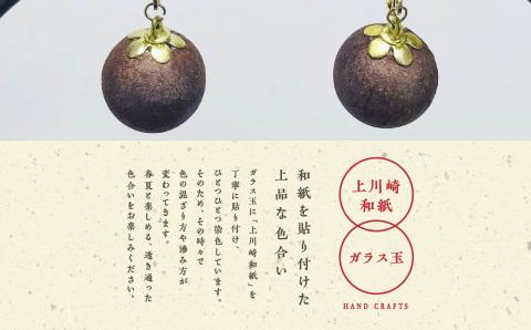 1,000年もの間、受け継がれてきた手漉き和紙、上川崎和紙で作る「和紙玉イヤリング＜柿渋ブラウン／ゴールド金具＞」【washito】