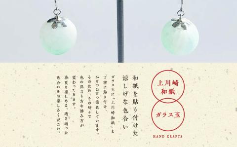 1,000年もの間、受け継がれてきた手漉き和紙、上川崎和紙で作る「和紙玉ピアス＜水色／シルバー金具＞」【washito】