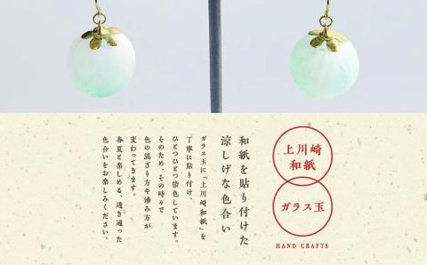1,000年もの間、受け継がれてきた手漉き和紙、上川崎和紙で作る「和紙玉ピアス＜水色／ゴールド金具＞」【washito】