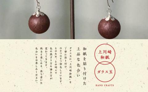 1,000年もの間、受け継がれてきた手漉き和紙、上川崎和紙で作る「和紙玉ピアス＜柿渋ブラウン／シルバー金具＞」【washito】
