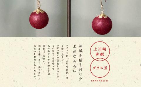 1,000年もの間、受け継がれてきた手漉き和紙、上川崎和紙で作る「和紙玉ピアス＜柿渋レッド／ゴールド金具＞」【washito】