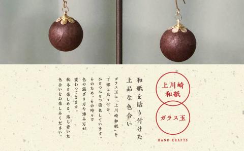 1,000年もの間、受け継がれてきた手漉き和紙、上川崎和紙で作る「和紙玉ピアス＜柿渋ブラウン／ゴールド金具＞」【washito】