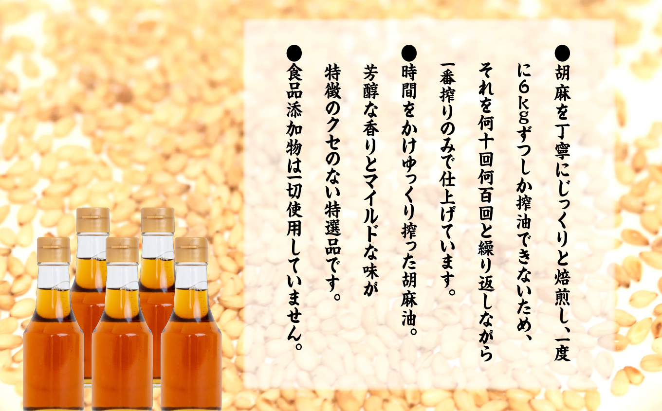 ＼年内発送可能！／＼ラベルレス！／職人が搾ったごま油138g 5本セット≪玉締め圧搾一番搾り／食品添加物・保存料不使用≫【株式会社たなつものカンパニー】