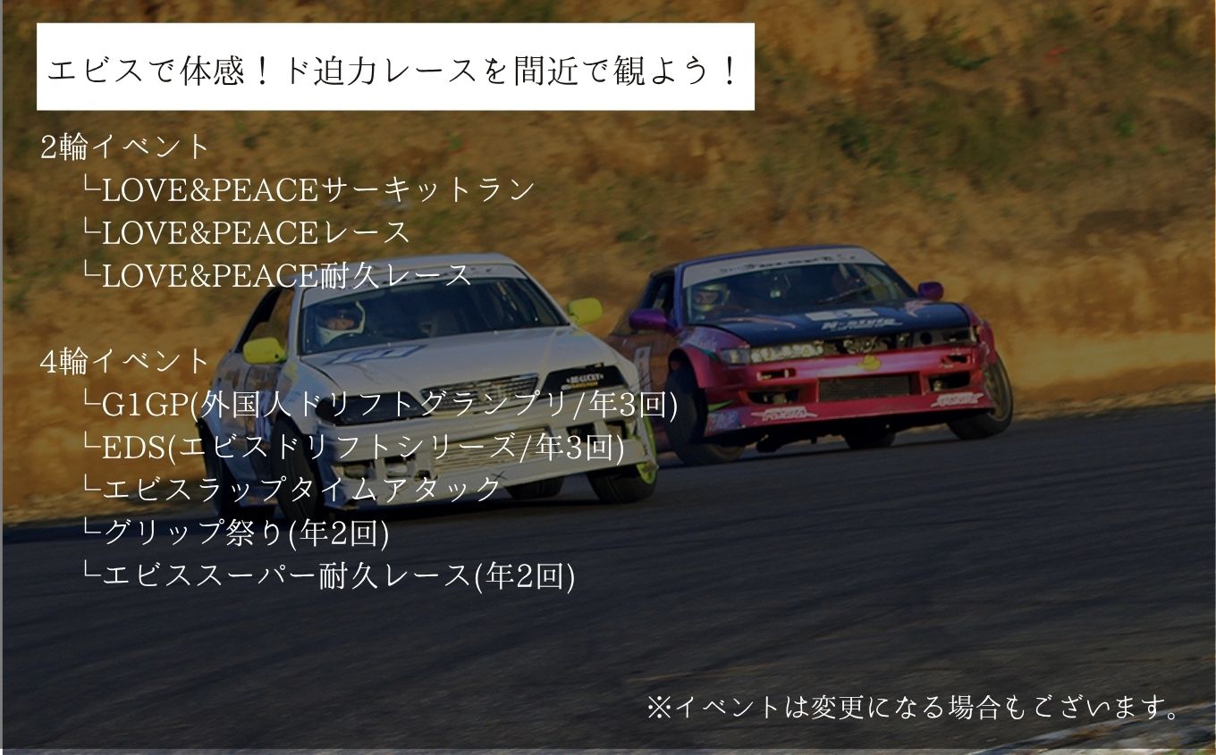 ドリフトの聖地！エビスサーキット大人2名＋小人1名入場券【株式会社エビスサーキット】