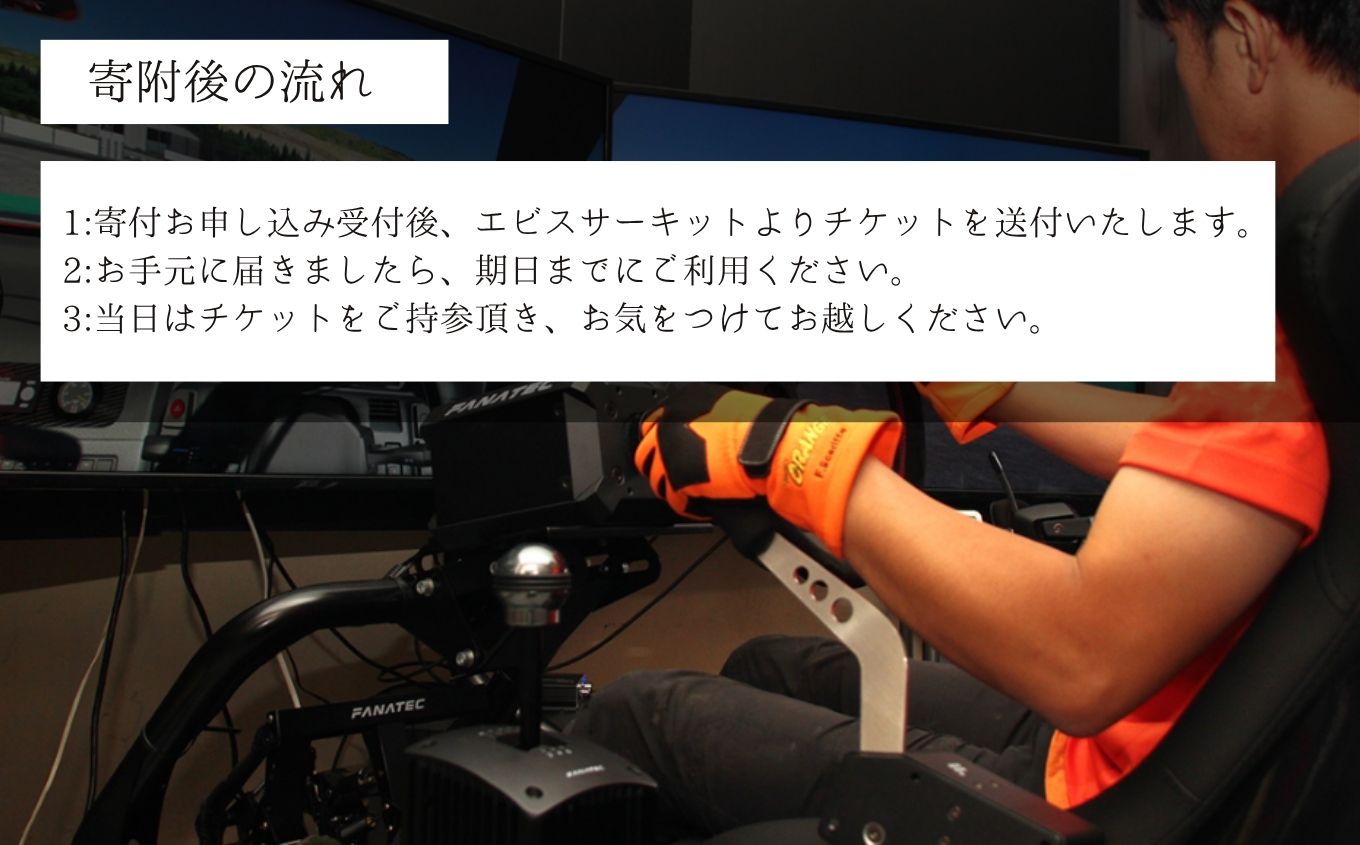 ドリフトの聖地で体感せよ！シミュレーター体験チケット【株式会社エビスサーキット】