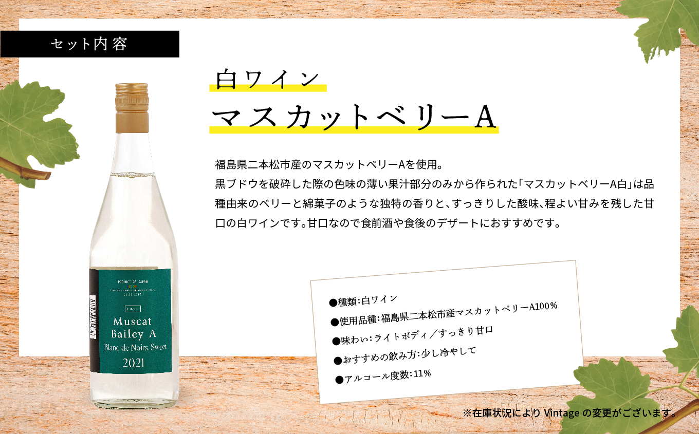 ＼年内発送可能！／マスカットベリーA　赤・白セット【ふくしま農家の夢ワイン株式会社】