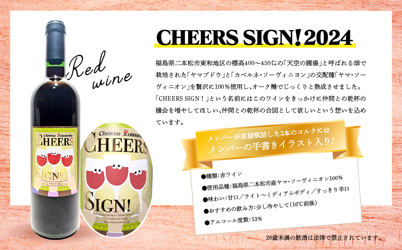＼年内発送可能！／赤ワイン‐Chateau Romanshu CHEERS SIGN！2024‐720ml×1本【ふくしま農家の夢ワイン株式会社】