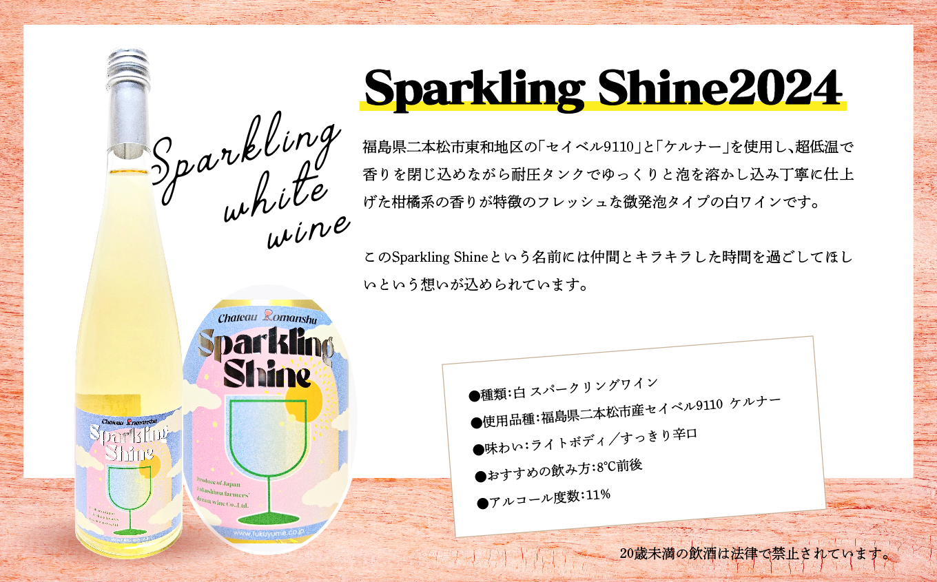 ＼年内発送可能！／スパークリング白ワイン‐Chateau Romanshu Sparkling Shine2024‐500ml×1本【ふくしま農家の夢ワイン株式会社】
