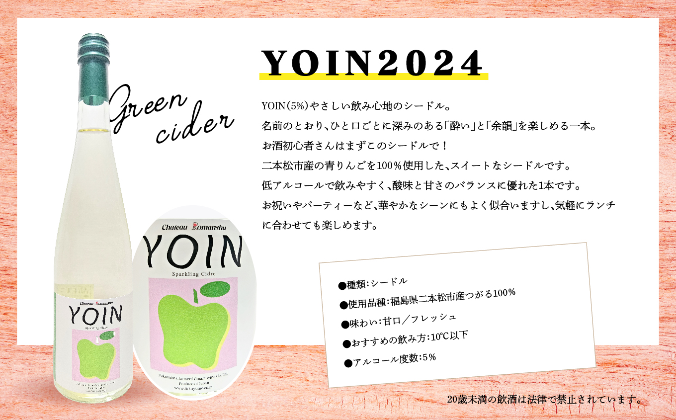 ＼年内発送可能！／グリーンシードル-Chateau Romanshu YOIN2024-500ml×1本【ふくしま農家の夢ワイン株式会社】