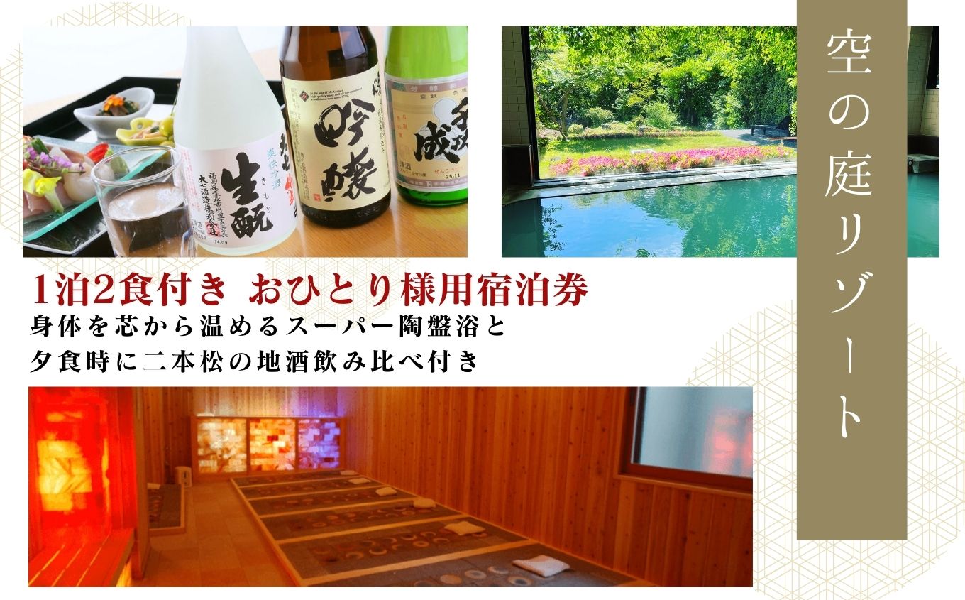 岳温泉 1泊2食付き宿泊券(空の庭リゾート) ※平日利用【岳温泉観光協会】