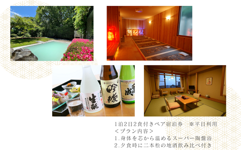 岳温泉 1泊2食付きペア宿泊券(空の庭リゾート)　※平日利用【岳温泉観光協会】