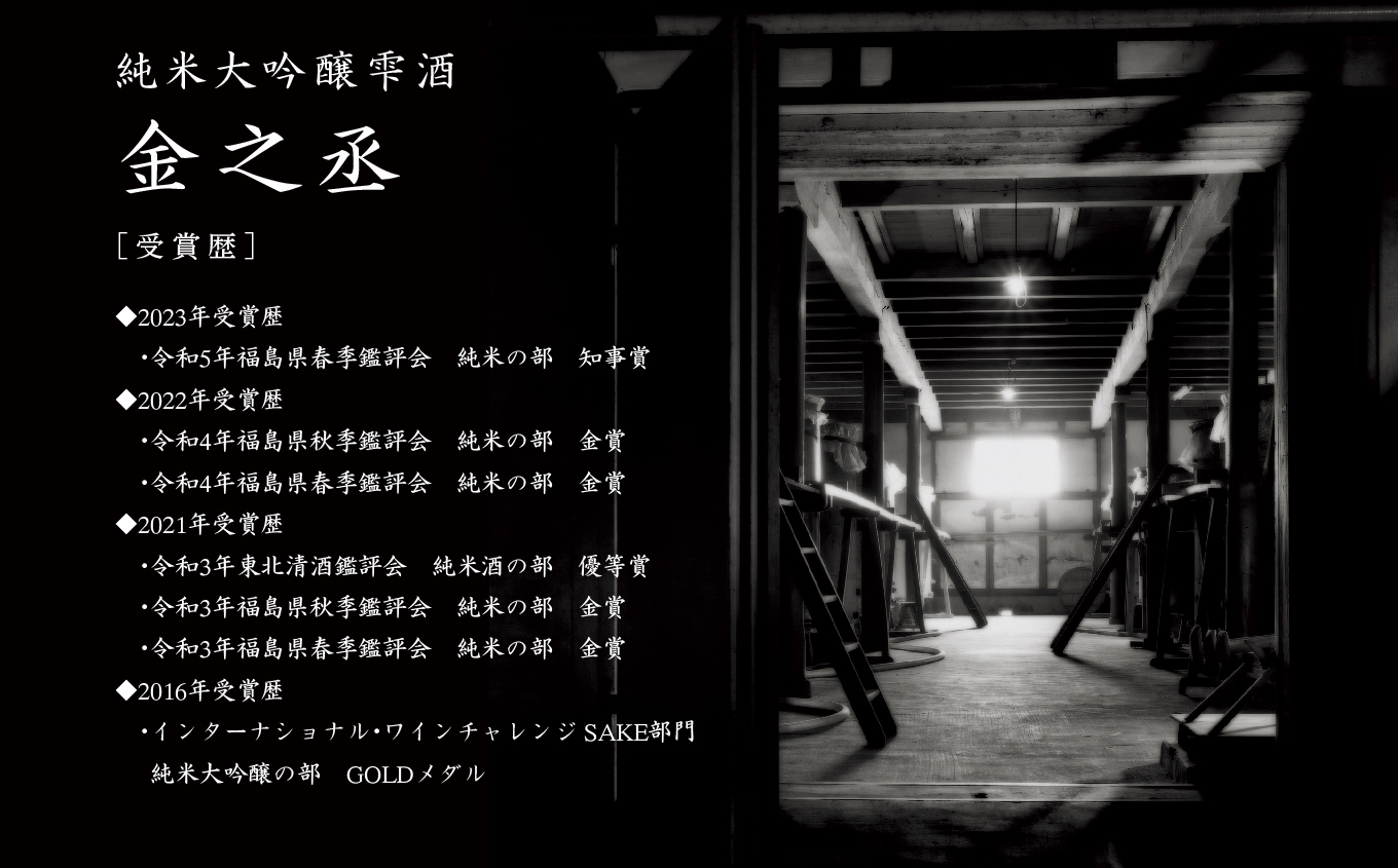 奥の松酒造「純米大吟醸雫酒 金之丞」1800ml×1本【道の駅安達】