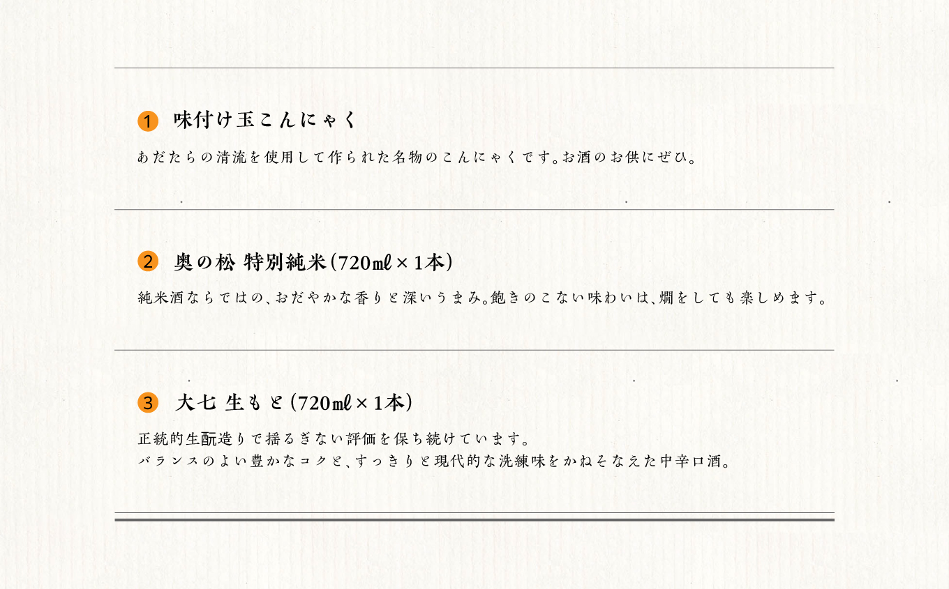 みんなで晩酌セット 大七酒造「生もと」 奥の松酒造「特別純米」720ml×2種 味付け玉こんセット1袋【道の駅安達】