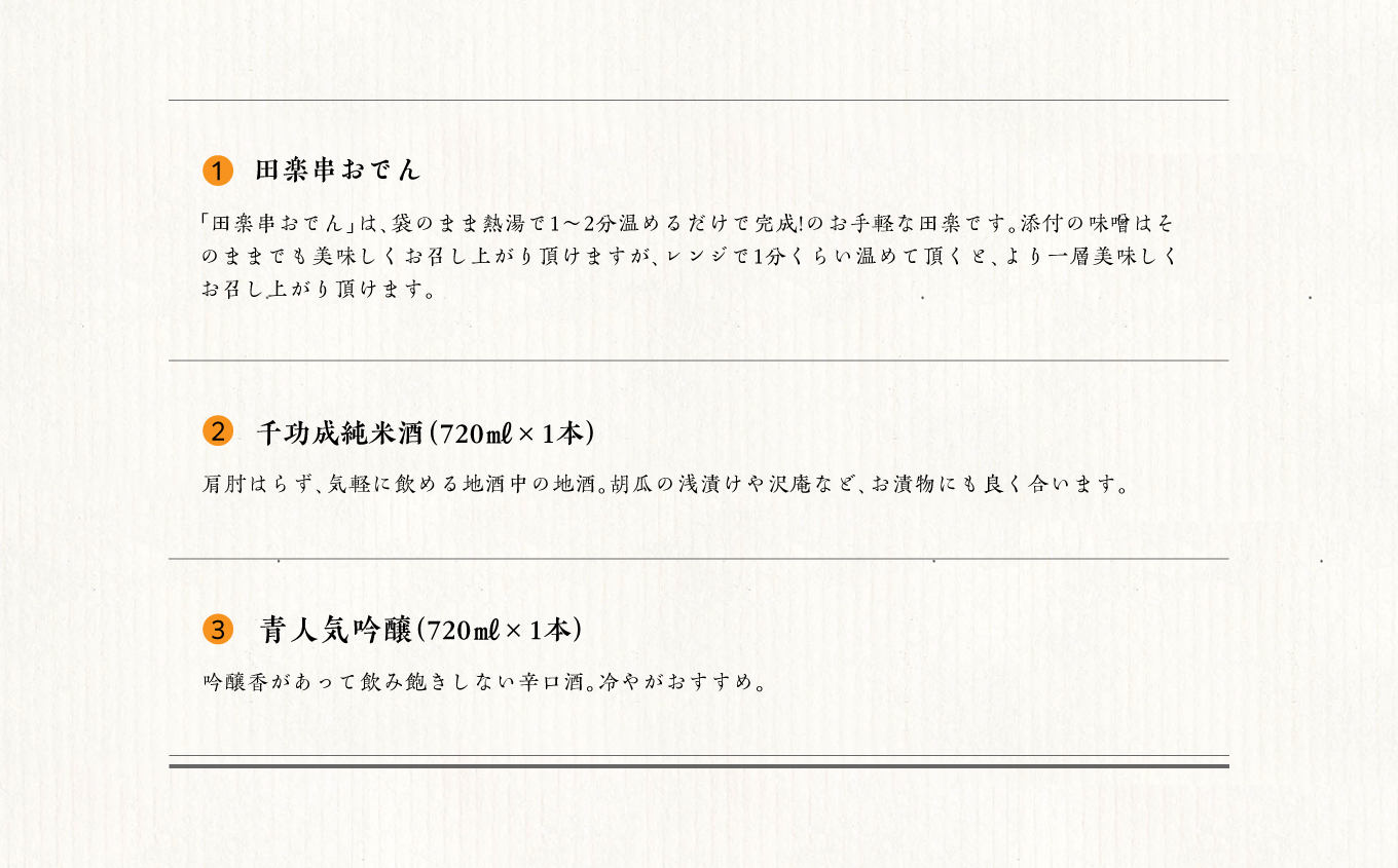 おうちで晩酌セット 人気酒造「青人気」 檜物屋酒造店「純米酒」720ml×2種 田楽串おでん1袋【道の駅安達】