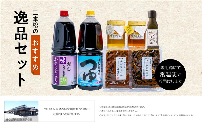 二本松逸品セット「蜂蜜 めんつゆ だし醤油 ご飯の素 ひじきご飯の素 えごま油」【道の駅安達】
