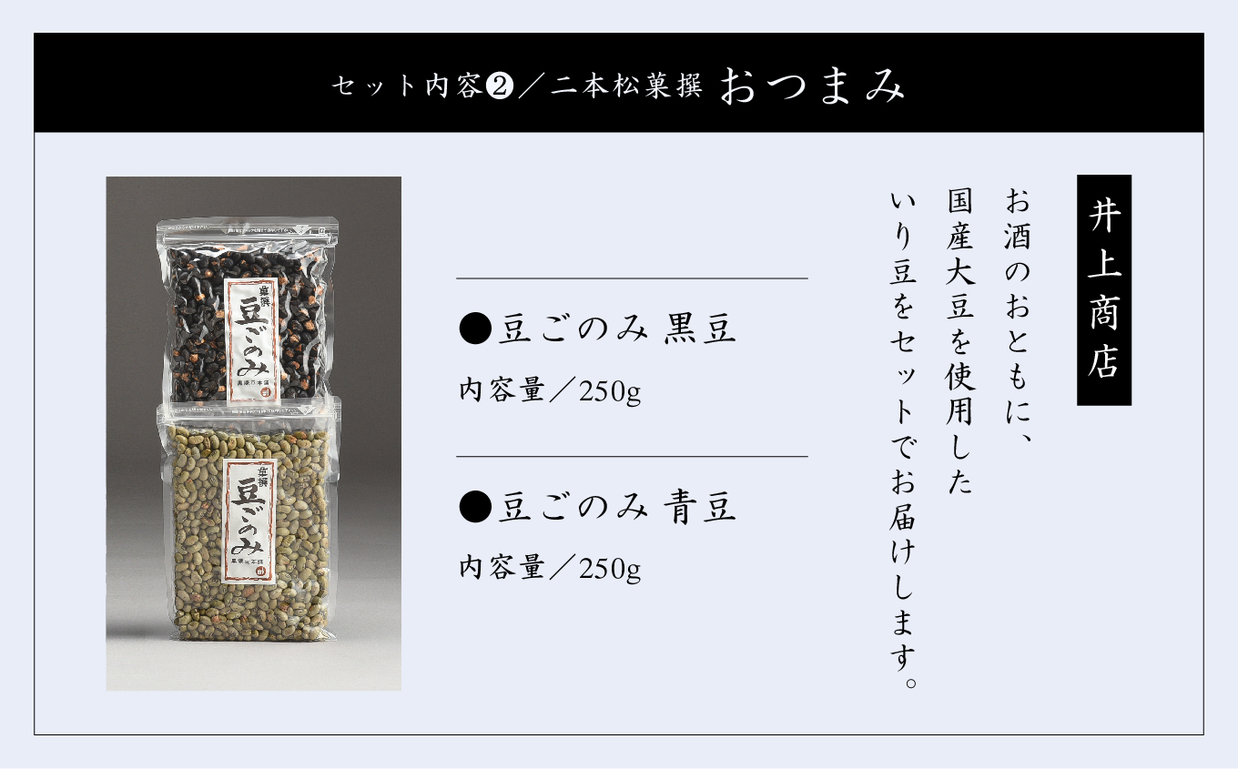 「奥の松セット」純米大吟醸720ml×3本、大吟醸雫酒720ml×3本、豆ごのみ青豆、黒豆各1袋【道の駅 安達】