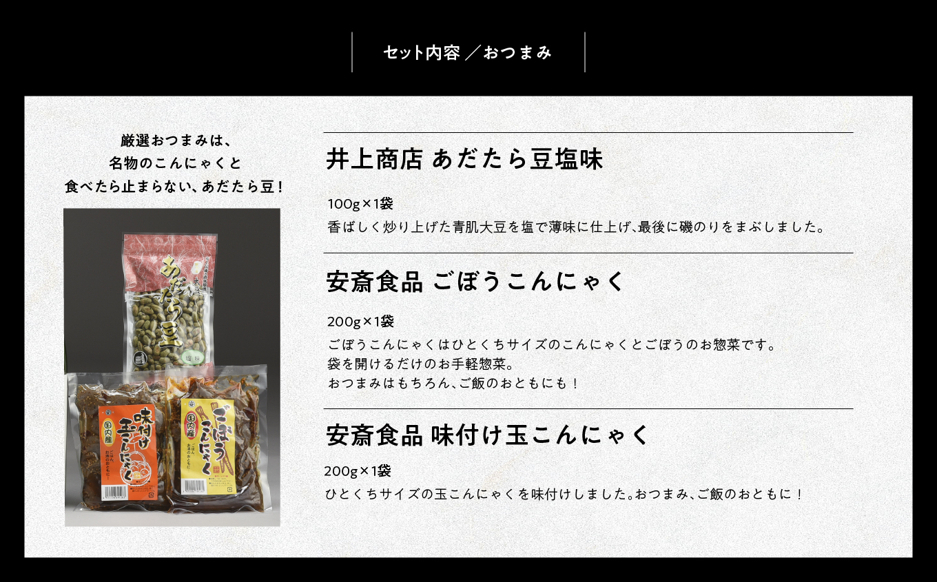 厳選詰め合わせセット 4蔵「日本酒1800ml×4種」「あだたら豆塩味1袋」「ごぼうこんにゃく1袋」「味付け玉こんにゃく1袋」【道の駅安達】