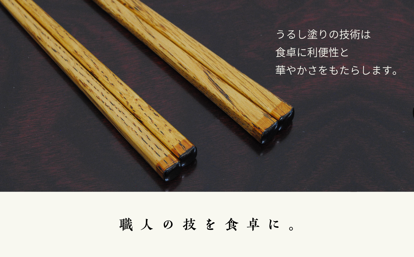 〈創業明治2年、田中家具謹製〉うるし塗り夫婦箸【田中家具】