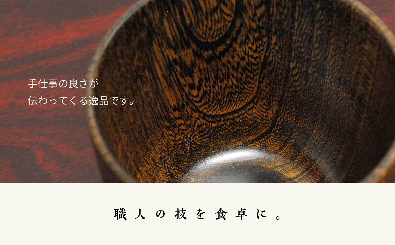 〈創業明治2年、田中家具謹製〉うるし塗りセンのカップ【田中家具】