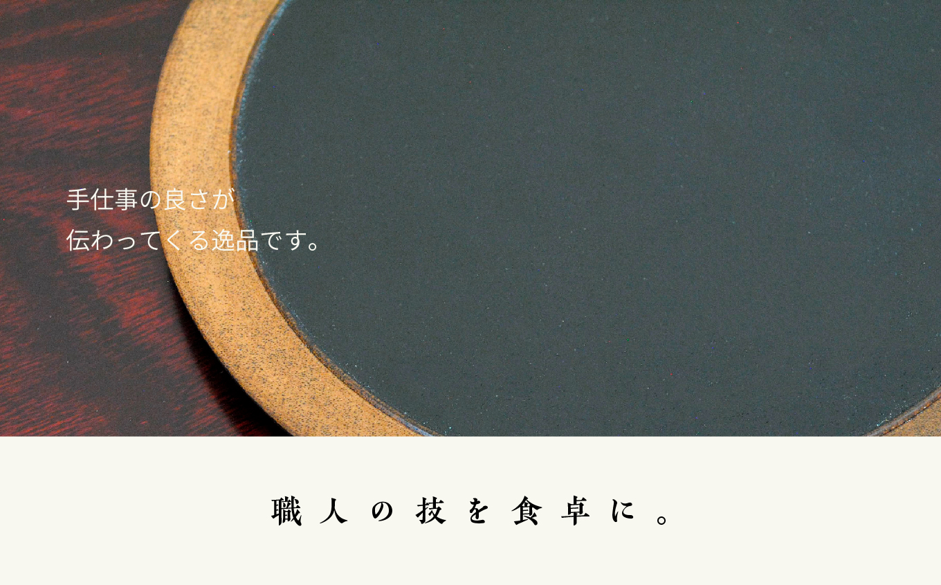 〈創業明治2年、田中家具謹製〉うるし塗り円プレート【田中家具】