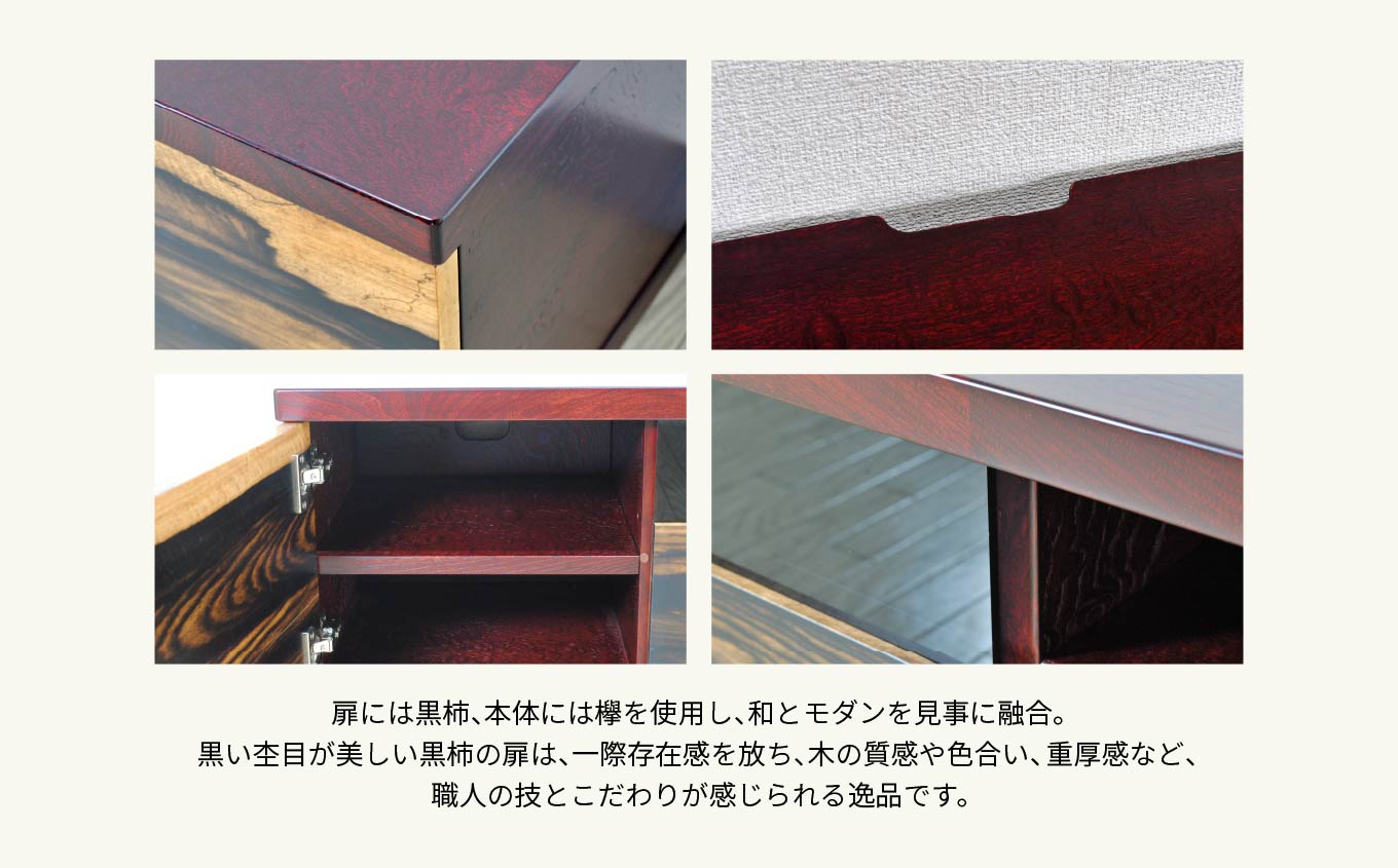 二本松伝統家具 ローボード180 黒柿＆欅【田中家具】
