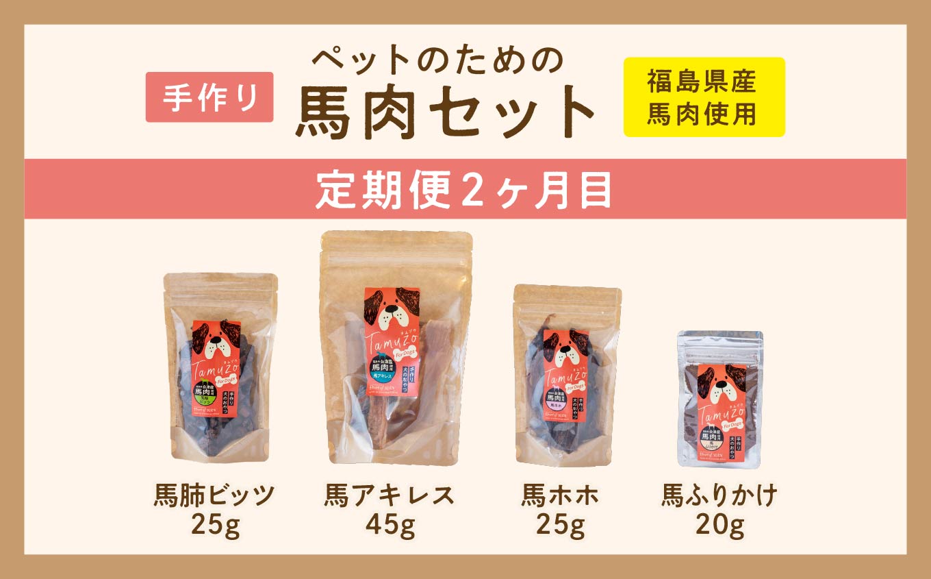 【3ヶ月定期便】ペットのための馬肉セット 計11袋【ハートオブワン】