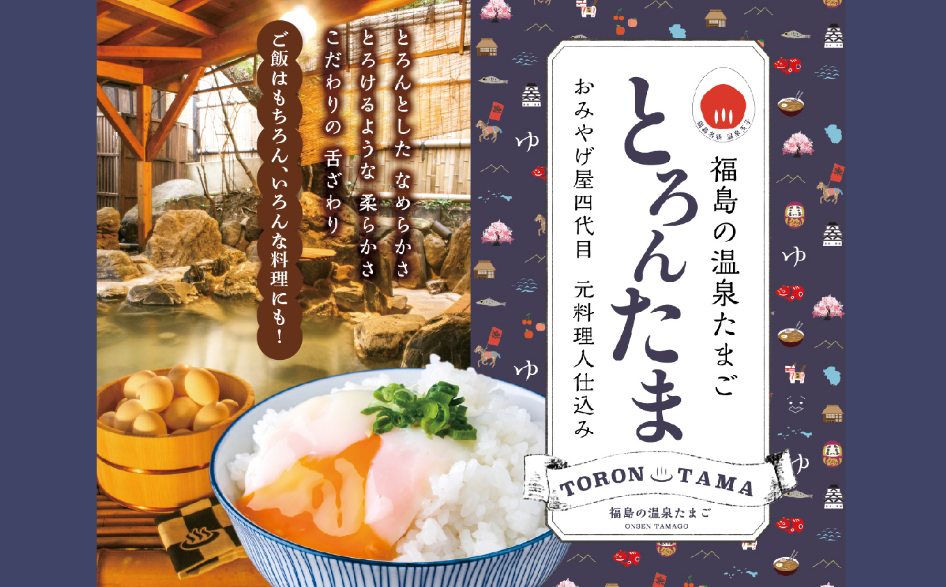 【定期便/12ヶ月】おみやげ屋四代目元料理人仕込み 温泉たまご「とろんたま」2箱セット【佐藤物産】