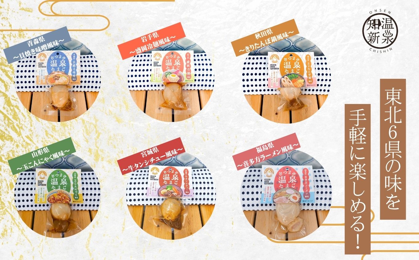 東北おつまみ温泉たまご12個セット【株式会社佐藤物産】