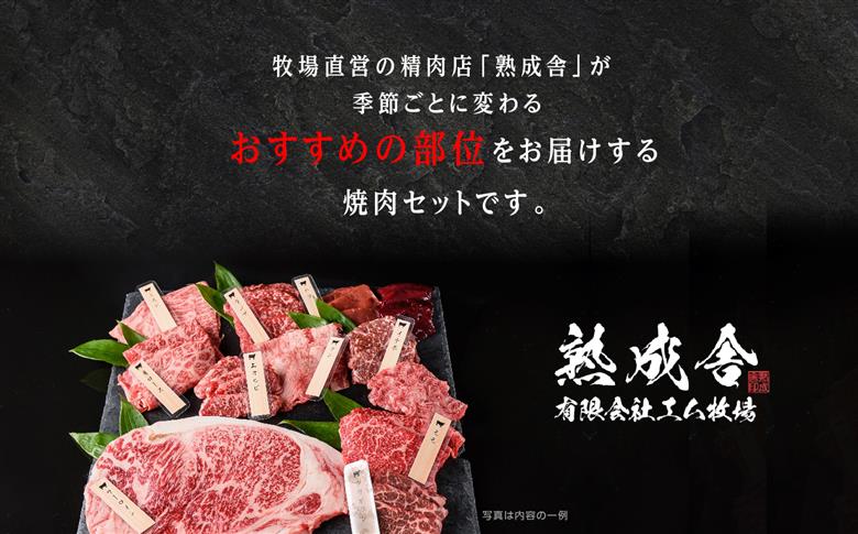 〈黒毛和牛〉熟成和牛　焼肉セット 笑 (えみ)【有限会社エム牧場】