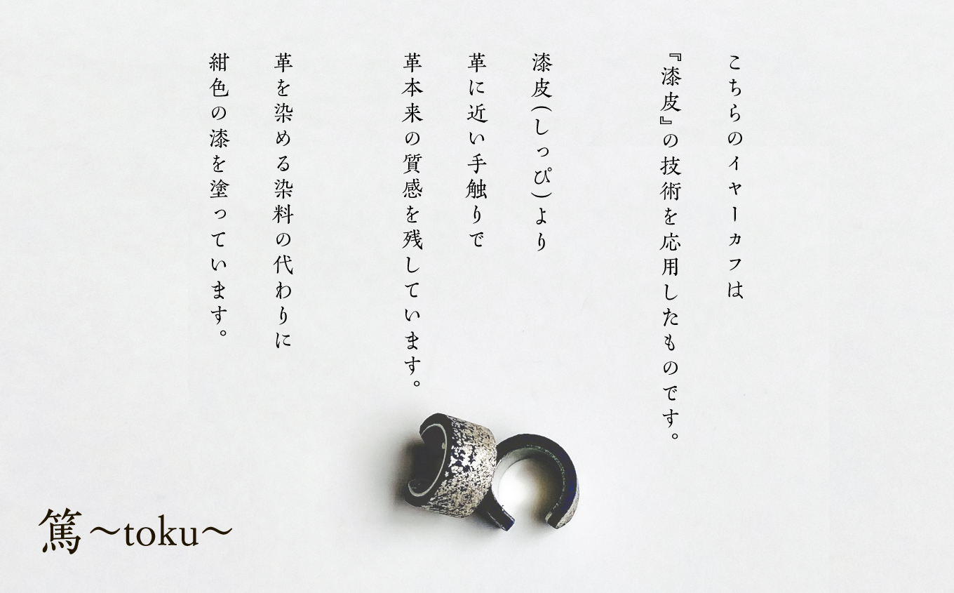 革と紺の漆のイヤーカフ 朝霞～あさか～【神楽工房はしもと】