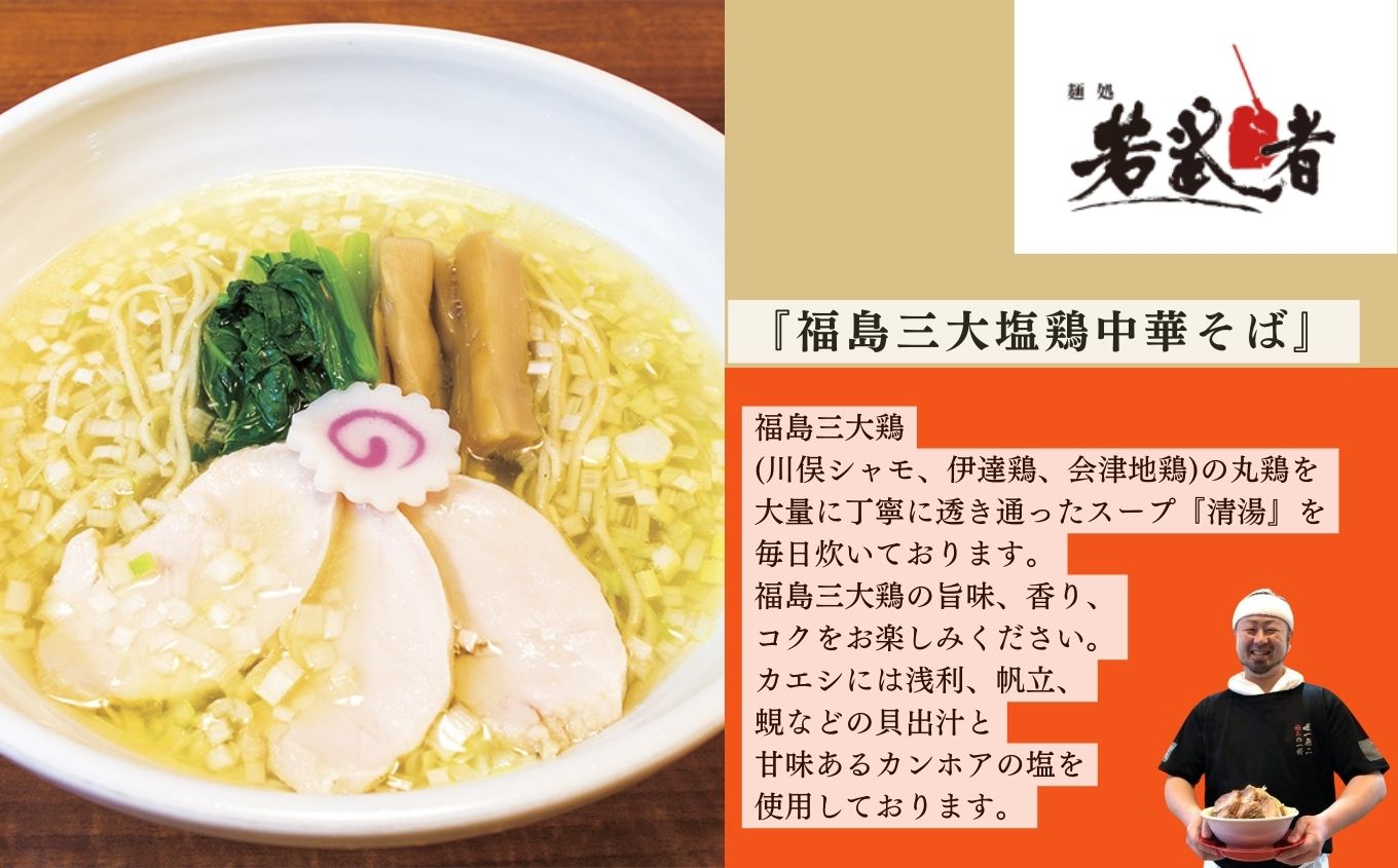 若武者本店セット ラーメン3食（福島鶏白湯／福島三大塩鶏中華そば／魚介豚骨こってり醤油ラーメン）【若武者】