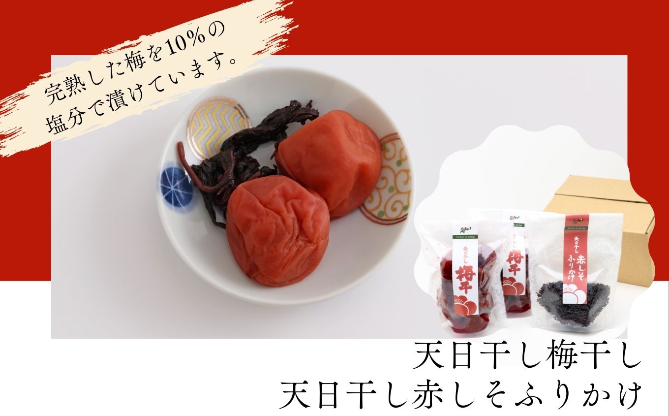 天日干し梅干と赤しそふりかけのセット（梅干1袋×2個、ふりかけ1袋）【Soleil（ソレイユ）】