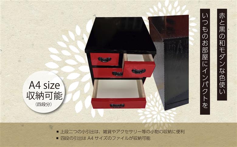 赤黒小物タンス/角金具無し【ハタケヤマ家具】