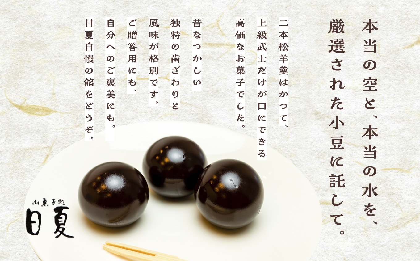 二本松を代表する銘菓　日夏の玉羊羹【菓子処日夏】