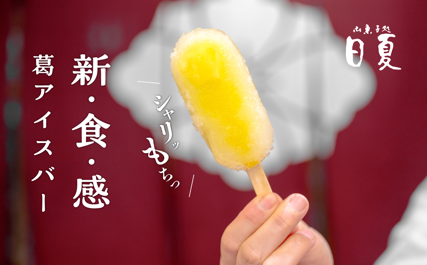 葛バー6種詰め合わせ【菓子処日夏】