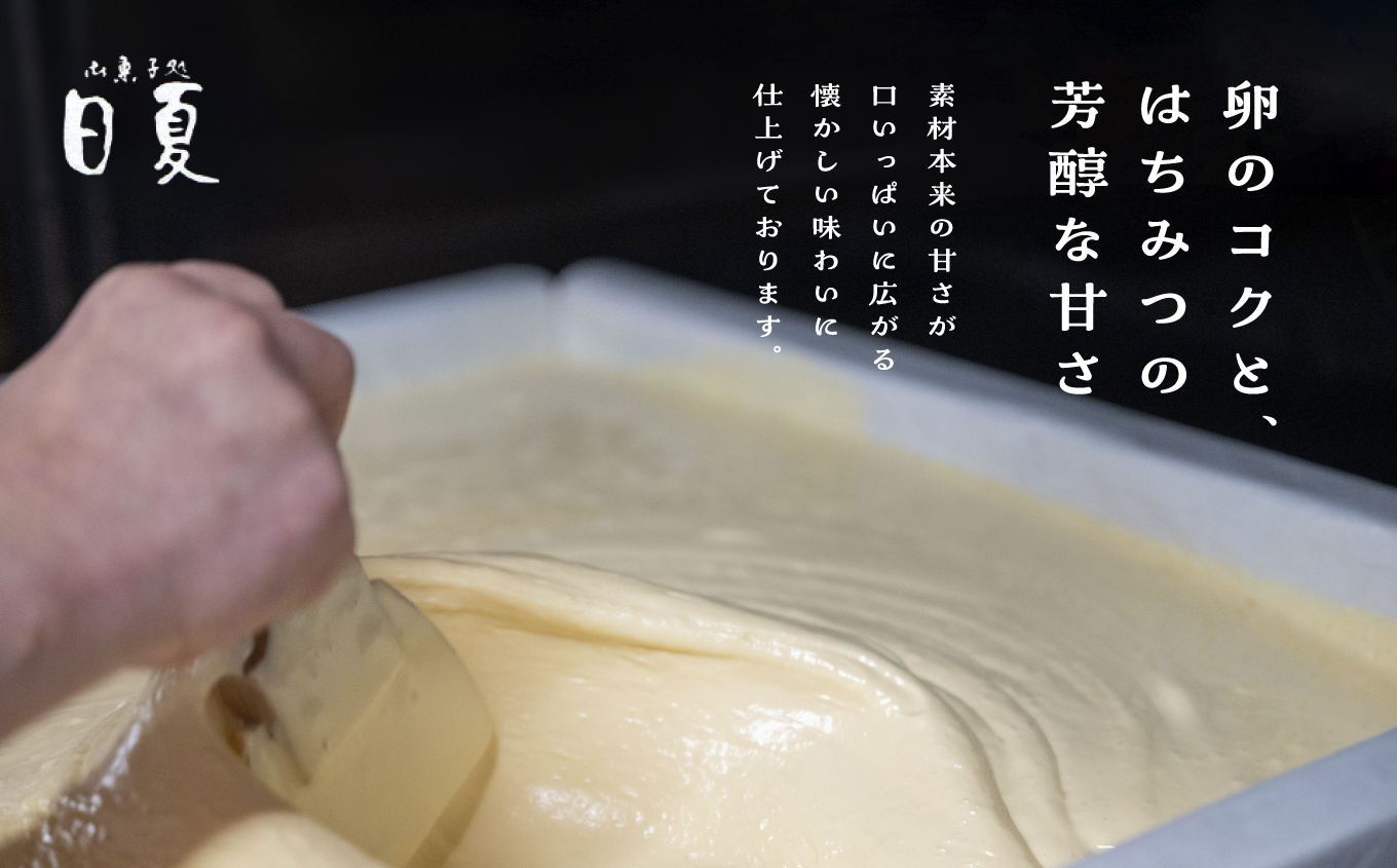 日夏のかすてら（プレーン）【菓子処日夏】