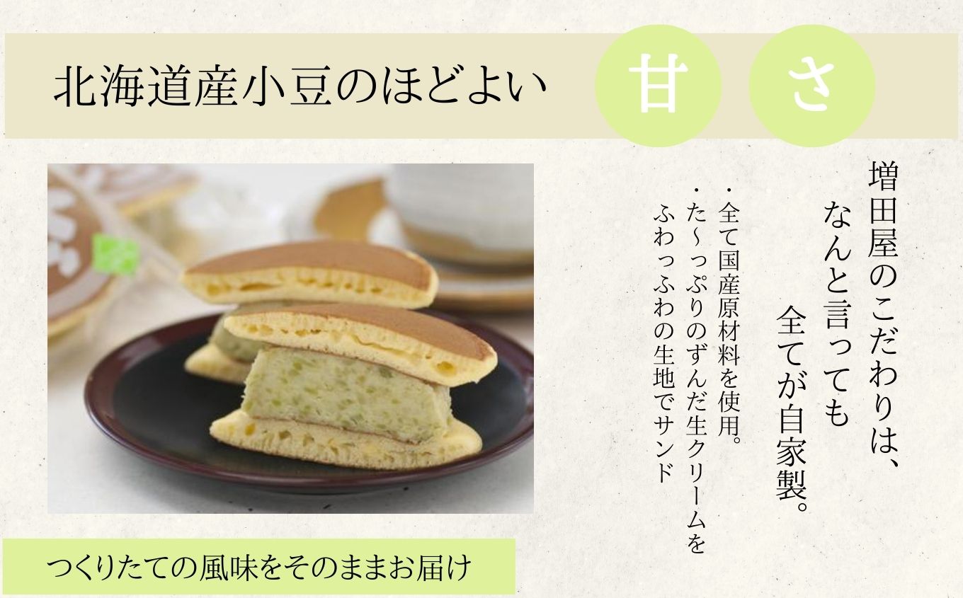 純生クリームどら焼き4個 ずんだ生どら焼き4個【増田屋】