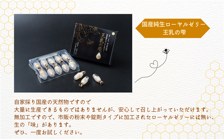 国産純生ローヤルゼリー 王乳の雫【株式会社渡辺養蜂場】