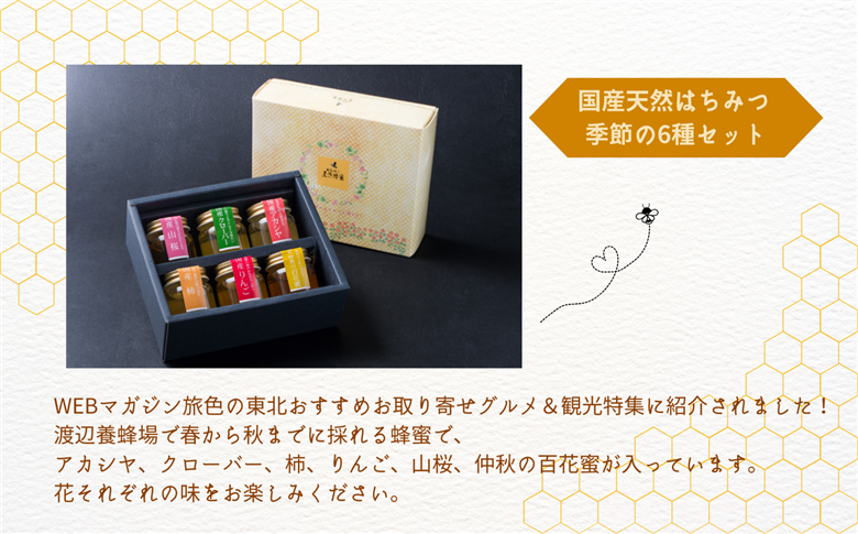 自家採り国産天然はちみつ 季節の6種セット【株式会社渡辺養蜂場】