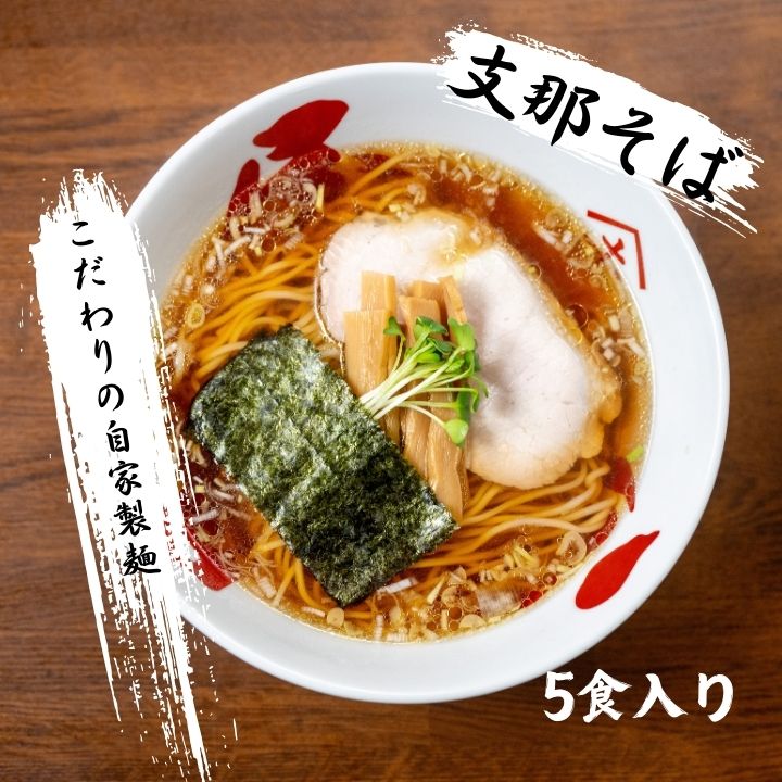 正月屋分店「支那そばやまき」 支那そば5食【支那そばやまき】